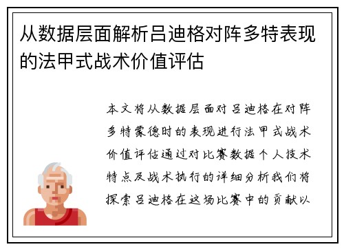 从数据层面解析吕迪格对阵多特表现的法甲式战术价值评估