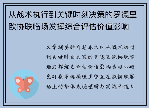 从战术执行到关键时刻决策的罗德里欧协联临场发挥综合评估价值影响