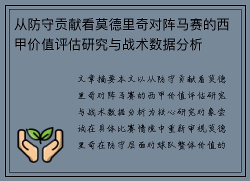 从防守贡献看莫德里奇对阵马赛的西甲价值评估研究与战术数据分析