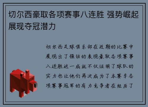 切尔西豪取各项赛事八连胜 强势崛起展现夺冠潜力