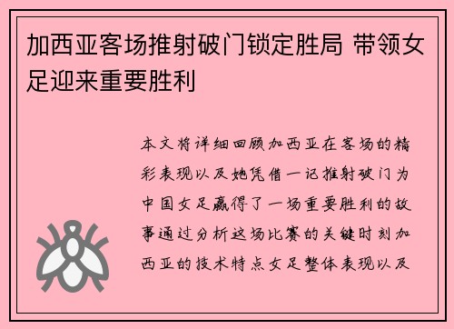加西亚客场推射破门锁定胜局 带领女足迎来重要胜利