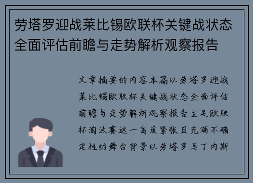 劳塔罗迎战莱比锡欧联杯关键战状态全面评估前瞻与走势解析观察报告
