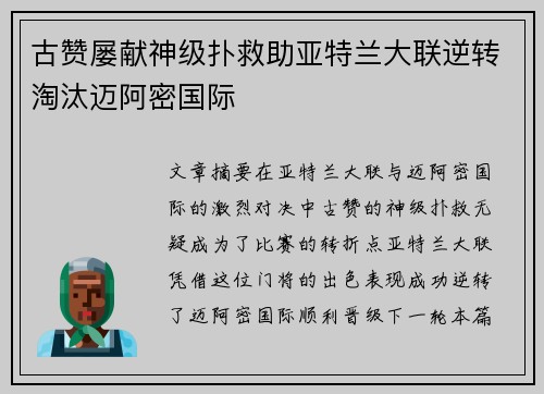 古赞屡献神级扑救助亚特兰大联逆转淘汰迈阿密国际