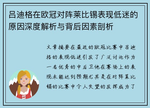 吕迪格在欧冠对阵莱比锡表现低迷的原因深度解析与背后因素剖析
