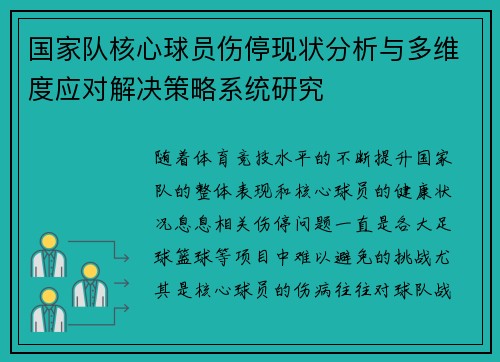 国家队核心球员伤停现状分析与多维度应对解决策略系统研究