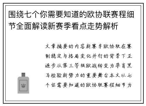 围绕七个你需要知道的欧协联赛程细节全面解读新赛季看点走势解析