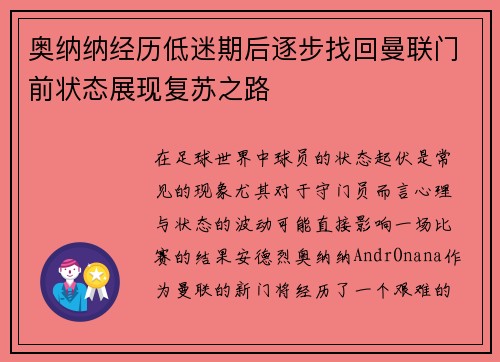 奥纳纳经历低迷期后逐步找回曼联门前状态展现复苏之路 奥纳纳经历低迷期后逐步找回曼联门前状态展现复苏之路