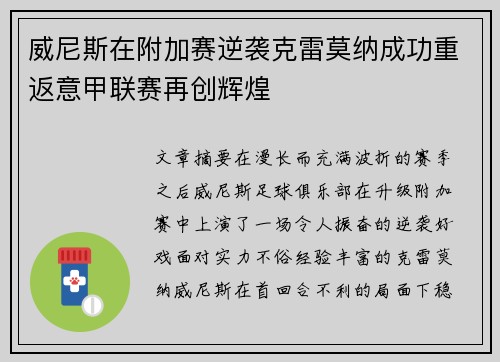 威尼斯在附加赛逆袭克雷莫纳成功重返意甲联赛再创辉煌