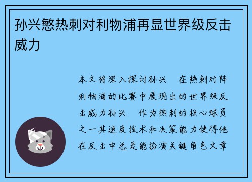 孙兴慜热刺对利物浦再显世界级反击威力 孙兴慜热刺对利物浦再显世界级反击威力