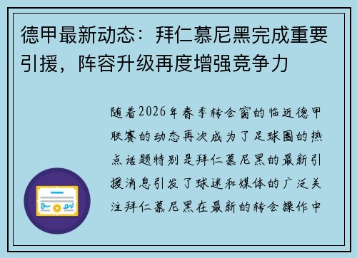 德甲最新动态：拜仁慕尼黑完成重要引援，阵容升级再度增强竞争力