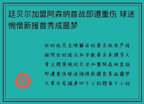 廷贝尔加盟阿森纳首战即遭重伤 球迷惋惜新援首秀成噩梦 廷贝尔加盟阿森纳首战即遭重伤 球迷惋惜新援首秀成噩梦