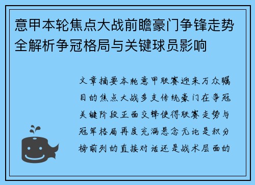 意甲本轮焦点大战前瞻豪门争锋走势全解析争冠格局与关键球员影响 意甲本轮焦点大战前瞻豪门争锋走势全解析争冠格局与关键球员影响