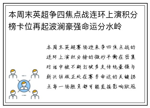 本周末英超争四焦点战连环上演积分榜卡位再起波澜豪强命运分水岭