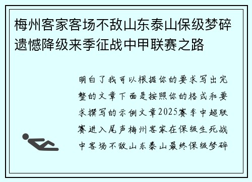梅州客家客场不敌山东泰山保级梦碎遗憾降级来季征战中甲联赛之路