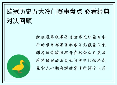欧冠历史五大冷门赛事盘点 必看经典对决回顾