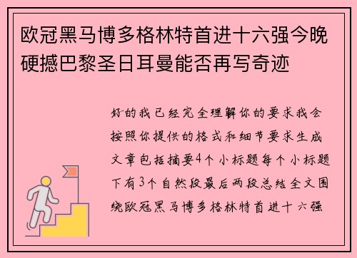 欧冠黑马博多格林特首进十六强今晚硬撼巴黎圣日耳曼能否再写奇迹