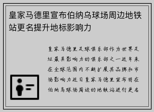 皇家马德里宣布伯纳乌球场周边地铁站更名提升地标影响力