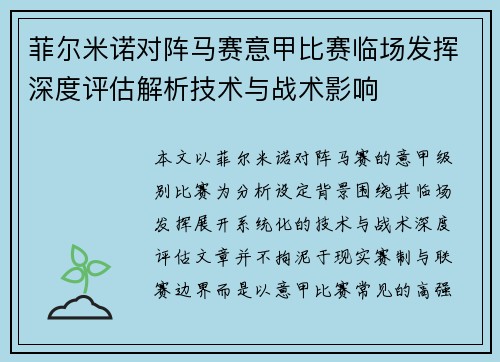 菲尔米诺对阵马赛意甲比赛临场发挥深度评估解析技术与战术影响