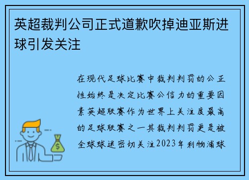 英超裁判公司正式道歉吹掉迪亚斯进球引发关注 英超裁判公司正式道歉吹掉迪亚斯进球引发关注