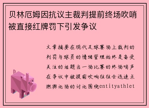 贝林厄姆因抗议主裁判提前终场吹哨被直接红牌罚下引发争议