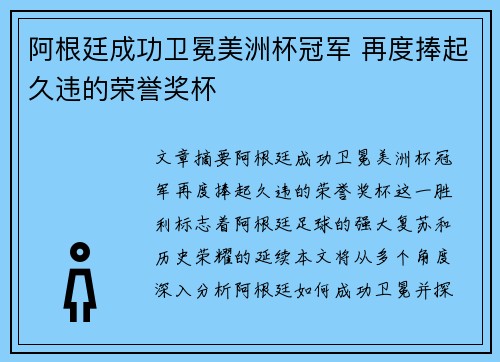 阿根廷成功卫冕美洲杯冠军 再度捧起久违的荣誉奖杯 阿根廷成功卫冕美洲杯冠军 再度捧起久违的荣誉奖杯