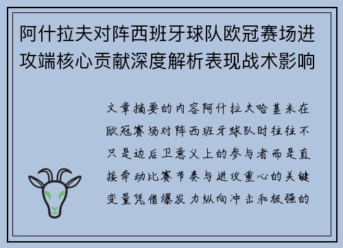 阿什拉夫对阵西班牙球队欧冠赛场进攻端核心贡献深度解析表现战术影响 阿什拉夫对阵西班牙球队欧冠赛场进攻端核心贡献深度解析表现战术影响