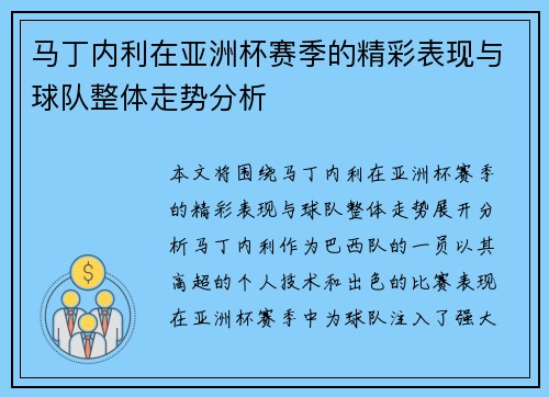 马丁内利在亚洲杯赛季的精彩表现与球队整体走势分析