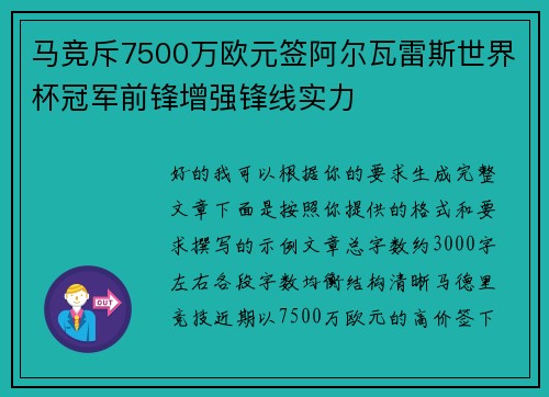 马竞斥7500万欧元签阿尔瓦雷斯世界杯冠军前锋增强锋线实力