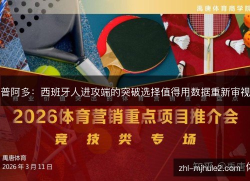 普阿多:西班牙人进攻端的突破选择值得用数据重新审视 普阿多:西班牙人进攻端的突破选择值得用数据重新审视